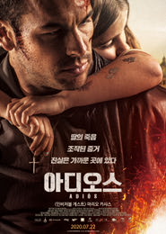 아디오스 포스터