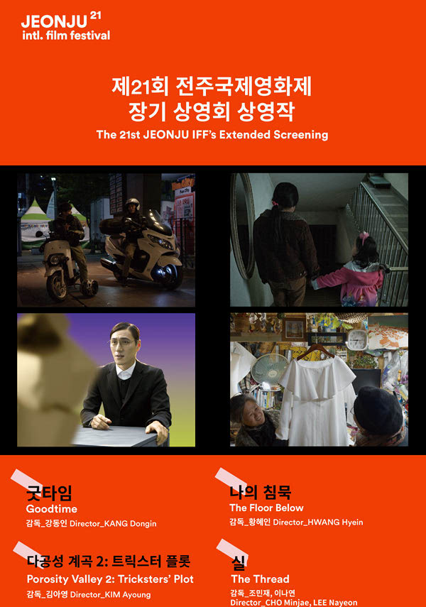 한국단편경쟁2(제21회 전주국제영화제) 포스터 새창