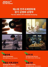 한국단편경쟁5(제21회 전주국제영화제) 포스터