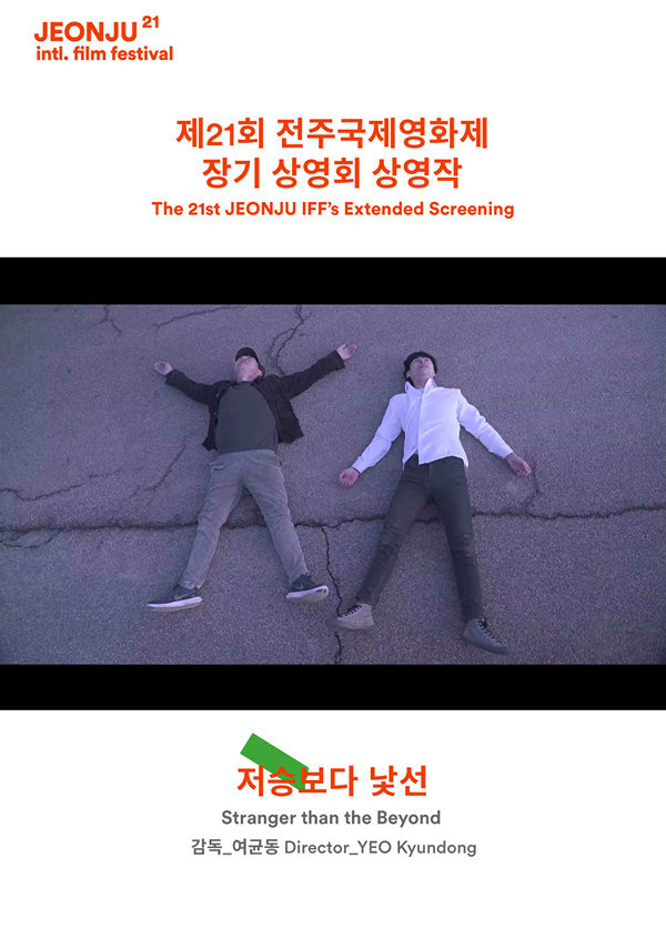 저승보다 낯선(제21회 전주국제영화제) 포스터 새창