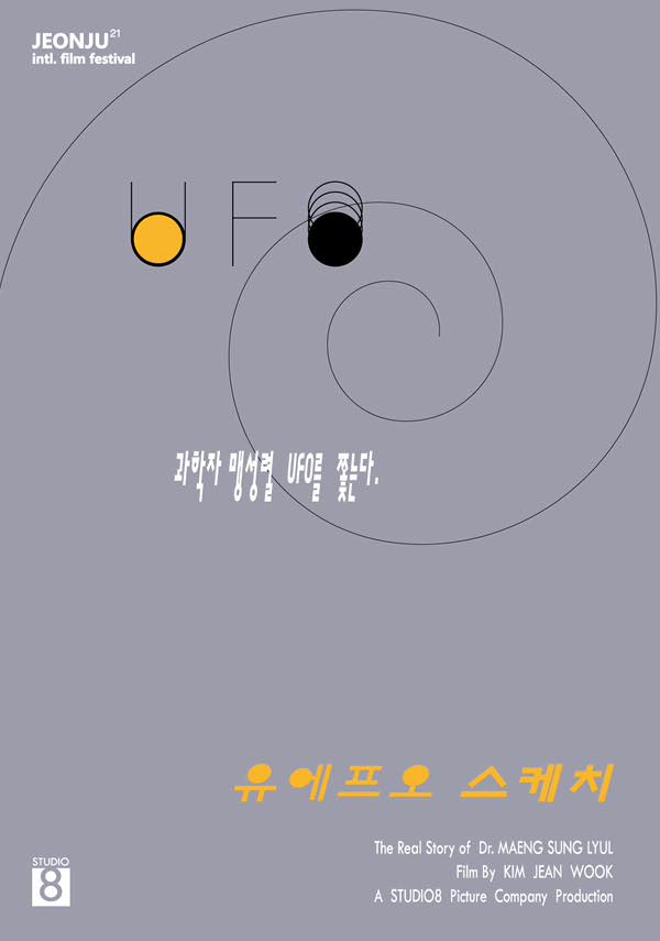 UFO 스케치(제21회 전주국제영화제) 포스터 새창