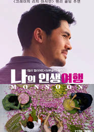 나의 인생여행 포스터