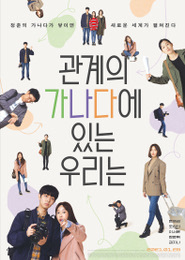 관계의 가나다에 있는 우리는 포스터