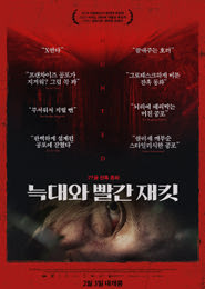 늑대와 빨간 재킷 포스터