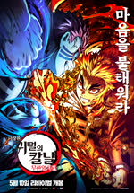 극장판 귀멸의 칼날-무한열차편