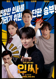 인싸 포스터