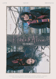 (MCFF)하나와 앨리스 포스터