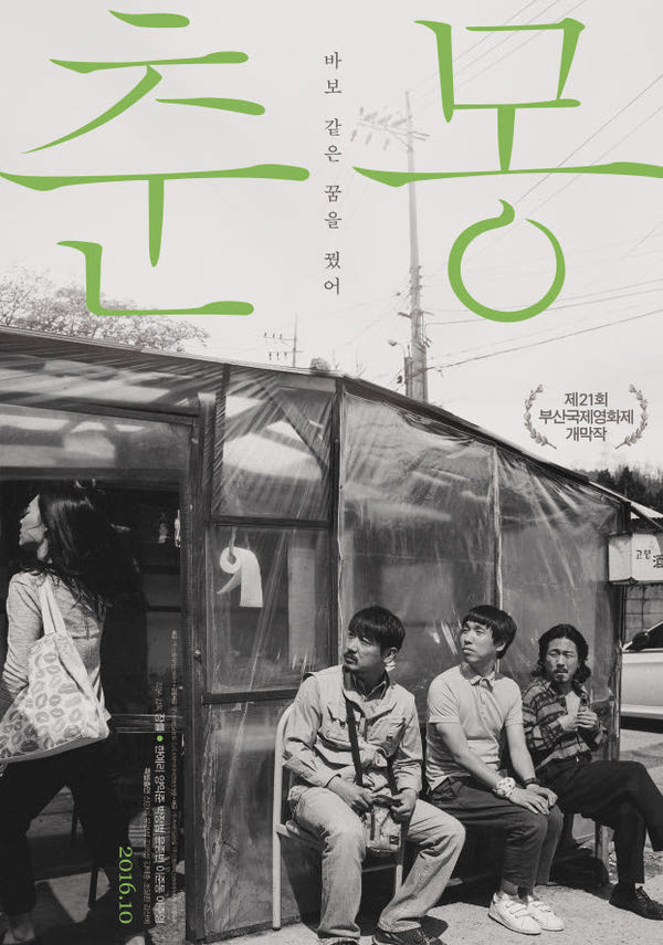 (MCFF)춘몽 포스터 새창
