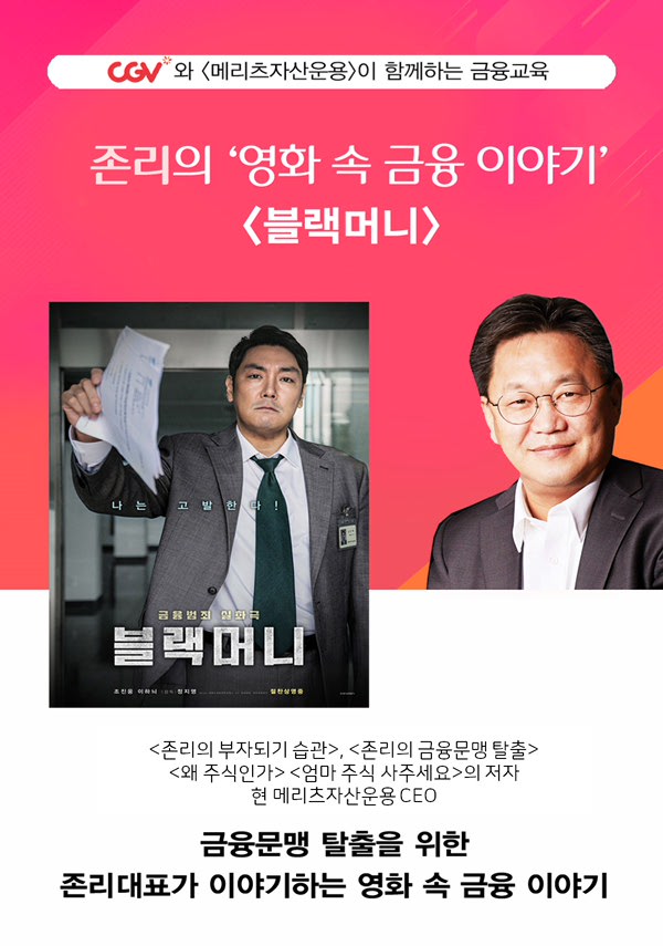 (CGVX메리츠자산운용) 존리의 영화 속 금융이야기(블랙머니)