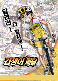 겁쟁이 페달-리라이드 포스터