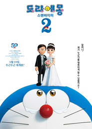 도라에몽-스탠바이미 2 포스터