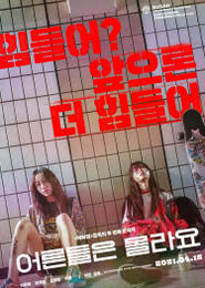 어른들은 몰라요 포스터