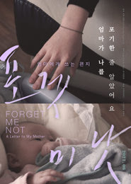 포겟 미 낫-엄마에게 쓰는 편지 포스터