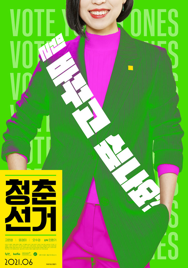 청춘선거 포스터 새창