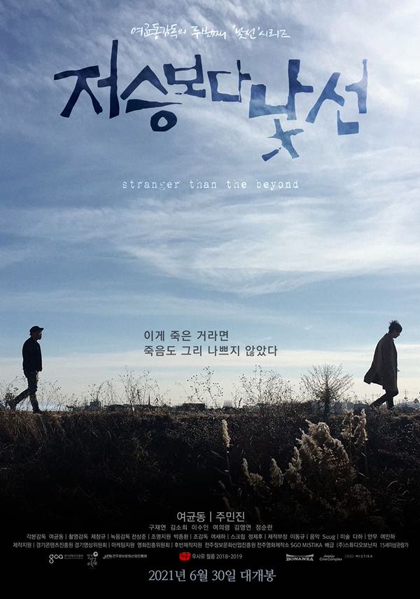 저승보다 낯선 포스터 새창