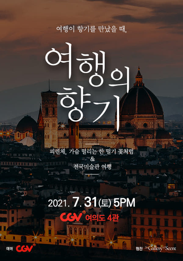 [여행이 향기를 만났을 때 [여행의향기] Vol.1]<영화상세 < 영화 | 깊이 빠져 보다, CGV 여행이 향기를 만났을 때 [여행의향기] Vol.1 | 깊이... 