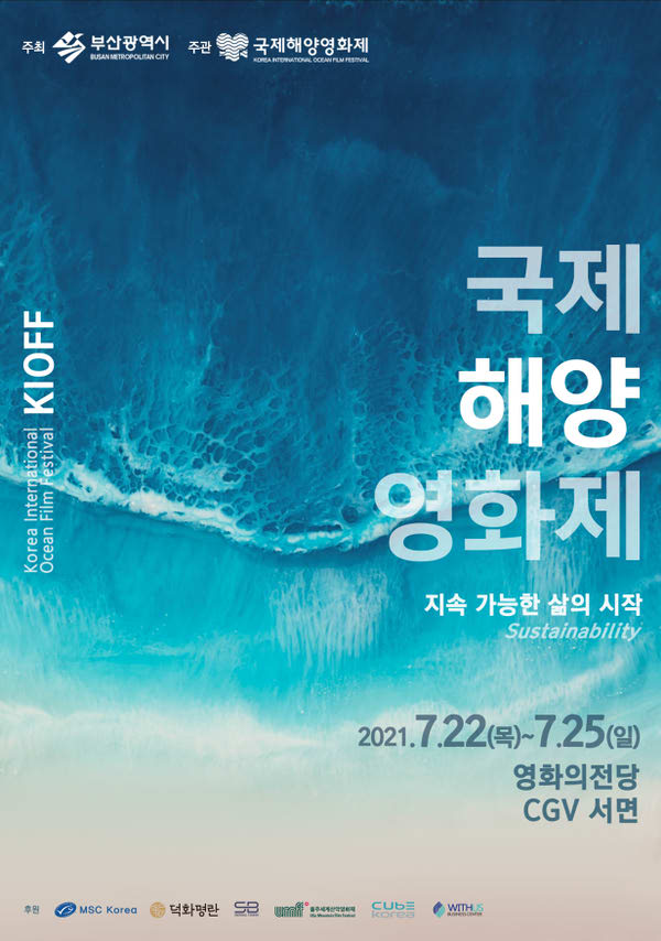 2021 국제해양영화제 포스터 새창