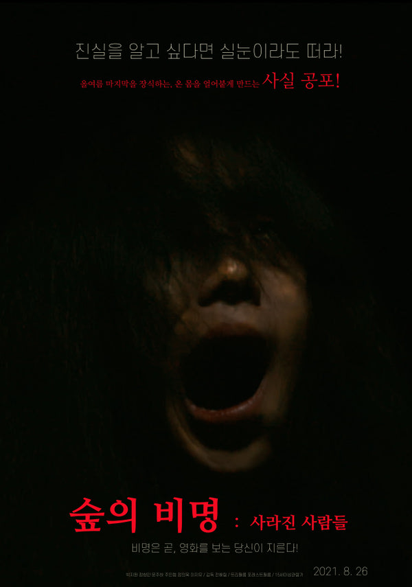 [숲의 비명 : 사라진 사람들]<영화상세 < 영화 | 깊이 빠져 보다, CGV 숲의 비명 : 사라진 사람들 | 깊이 빠져 보다, CGV