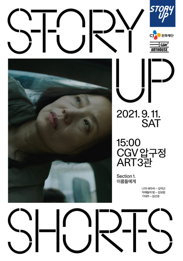 스토리업 쇼츠-섹션1. 이름들에게 포스터 새창