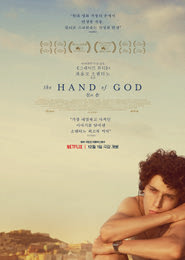 신의 손 포스터