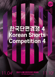 SIPFF2021 한국단편경쟁 4 포스터