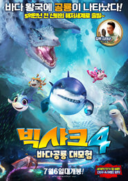 빅샤크4-바다공룡 대모험 포스터