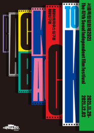 SIFF2021-바리케이드 포스터