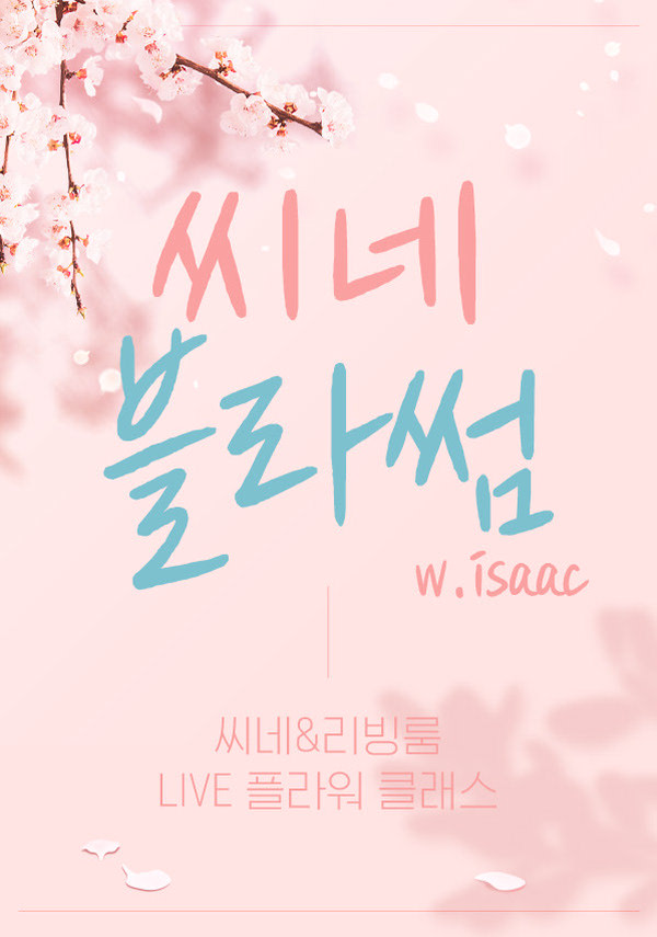 [LIVE CLASS 씨네블라썸 with Isaac] 고스트버스터즈 라이즈 포스터 새창