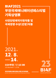 BIAF2021 단편 기획상영展 포스터