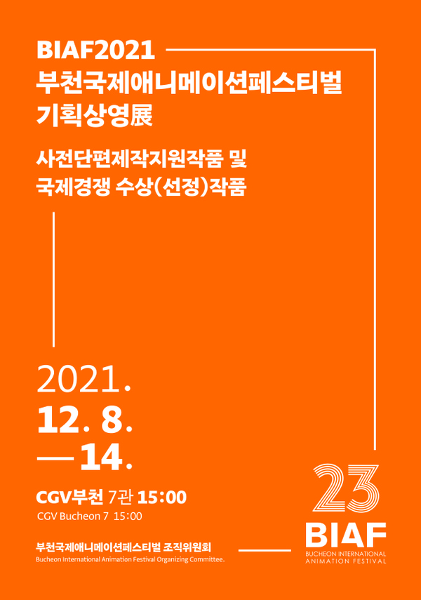 BIAF2021 단편 기획상영展 포스터 새창