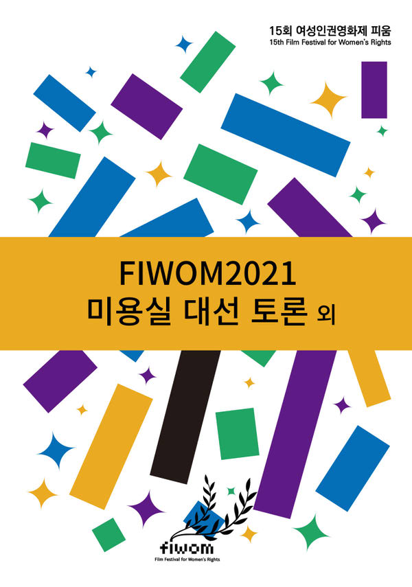 FIWOM2021 미용실 대선 토론 외 포스터 새창