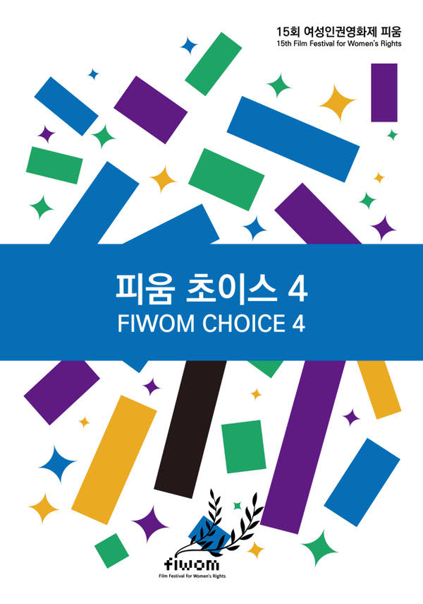 FIWOM2021 피움초이스4 포스터 새창