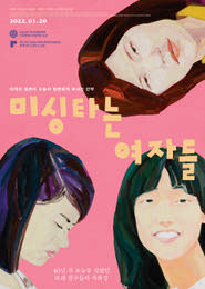 미싱타는 여자들 포스터