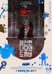임신한 나무와 도깨비 포스터