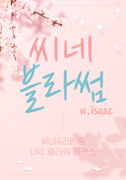 [LIVE CLASS 씨네블라썸 with Isaac] 해적-도깨비 깃발 포스터
