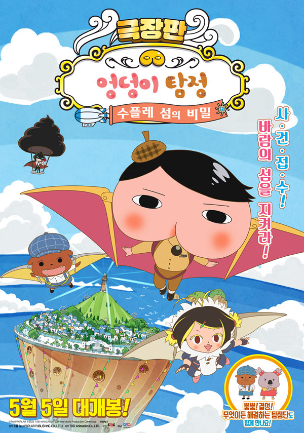 극장판 엉덩이 탐정-수플레 섬의 비밀 포스터