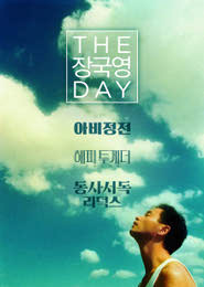 THE 장국영 DAY 포스터