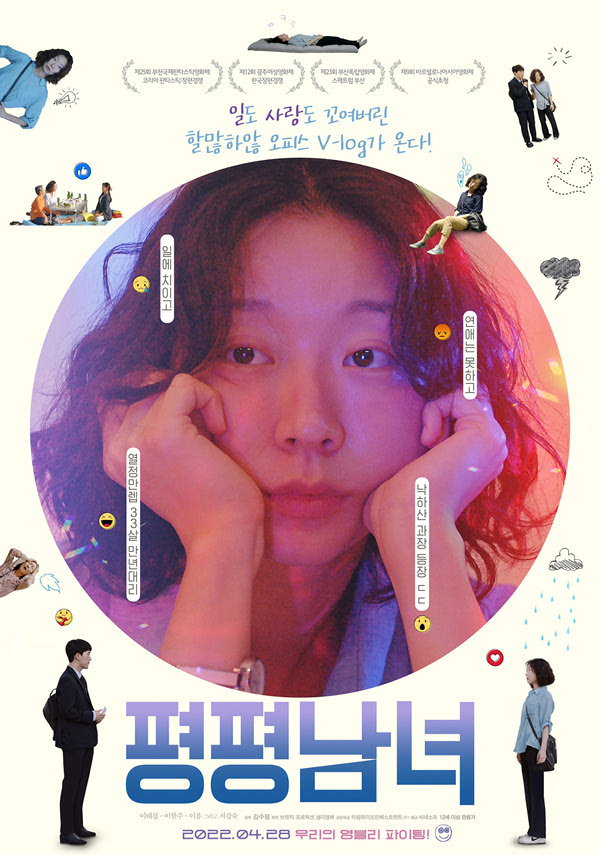 평평남녀 포스터 새창