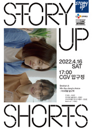 스토리업쇼츠 섹션2-Min Kyu dongs choice-이&변을 일으켜! 포스터
