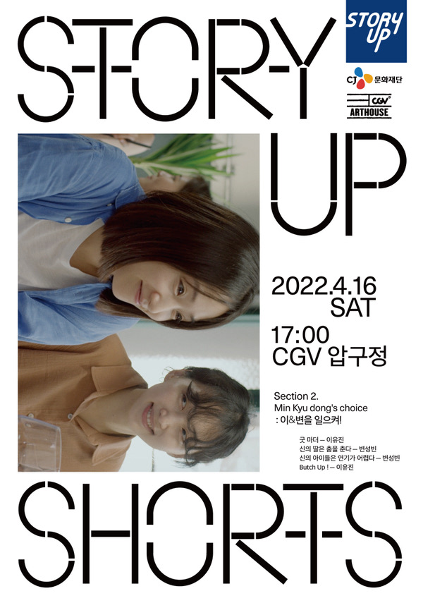 스토리업쇼츠 섹션2-Min Kyu dongs choice-이&변을 일으켜! 포스터 새창