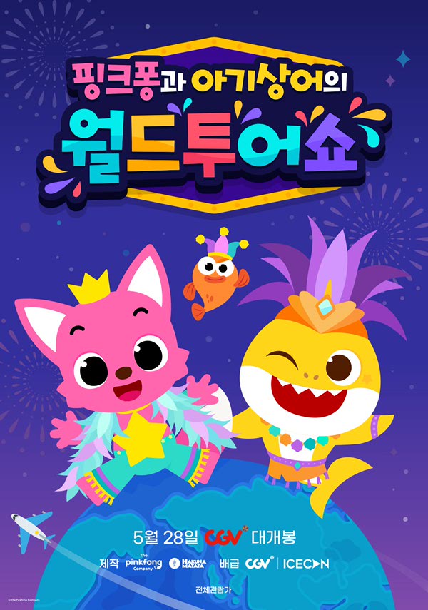 핑크퐁과 아기상어의 월드투어쇼 포스터 새창