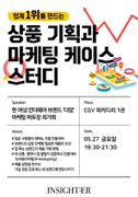 [인사이터 X CGV] 업계 1위를 만드는 상품 기획과 마케팅 케이스 스터디 포스터