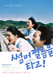 썸머 필름을 타고! 포스터