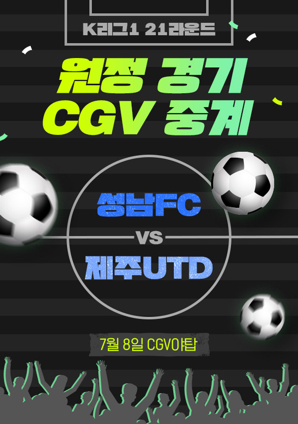 [성남FC vs 제주UTD] K리그 경기 중계 포스터