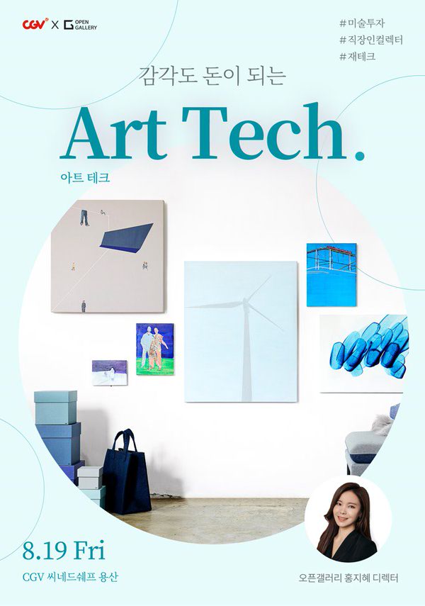 [갤러리&플래터]감각도 돈이 되는, Art Tech 포스터 새창