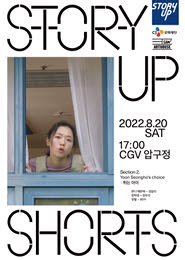 스토리업쇼츠 섹션2. Yoon Seonghos choice-튀는 아이 포스터