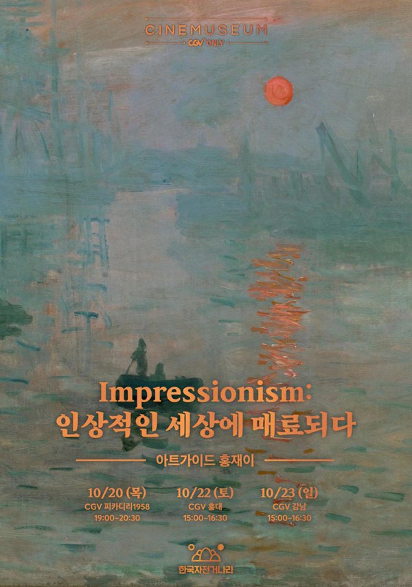 [씨네뮤지엄] Impressionism 인상적인 세상에 매료되다