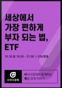 [사이다경제_사계강의(가을)] 세상에서 가장 편하게 부자 되는 법, ETF 포스터