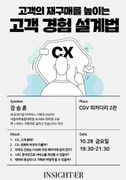 [인사이터 X CGV] 고객의 재구매를 높이는 고객 경험 설계법 포스터