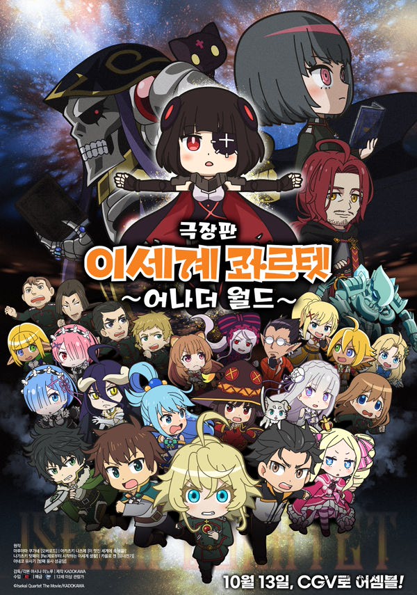 극장판 이세계 콰르텟-어나더 월드 포스터 새창